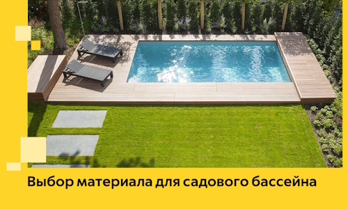 Выбор материала для садового бассейна в Кулебаках