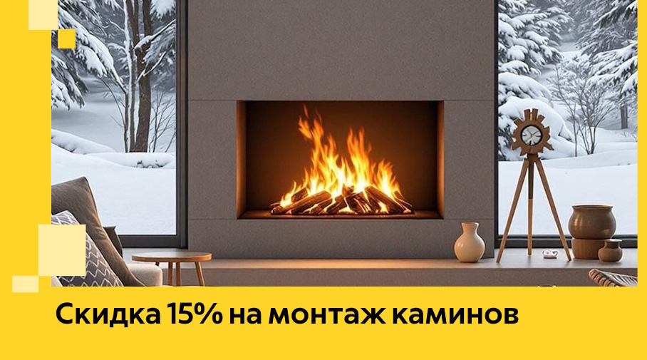 Акция! Скидка 15% на монтаж каминов в Кулебаках от ЭриданКлб