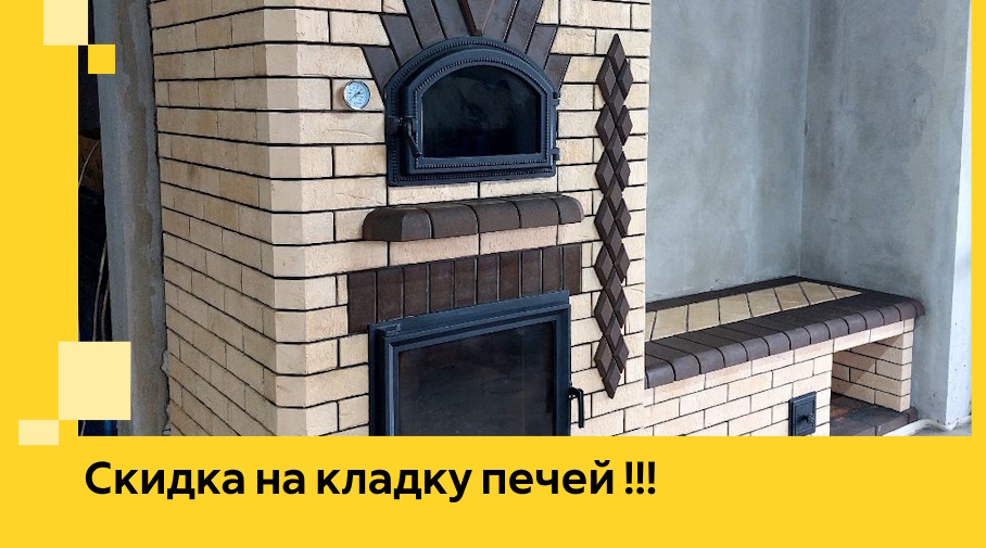 Акция! Выгодное предложение на кладку кирпичных печей от ЭриданКлб